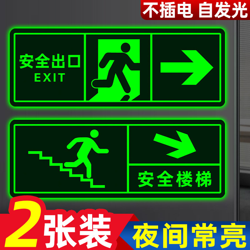 夜光免接电安全出口指示牌标识牌荧光贴纸墙贴地贴高级反光贴楼道楼梯
