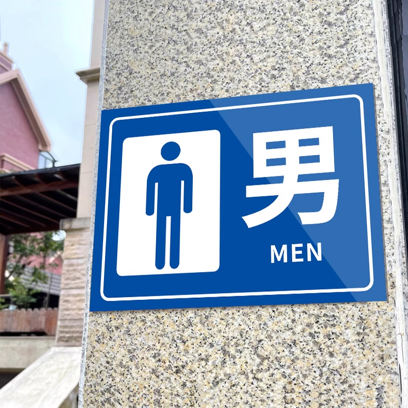 男女厕所标识牌卫生间标识牌洗手间男女标牌指示牌景区公园男厕女厕门牌公共厕所标志墙贴方向指引牌大号定制
