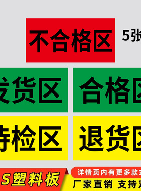 药店分类标识牌合格区标识牌三色五区药店验收分类标识牌药品退货区待验区分区牌仓库不合格品标志牌
