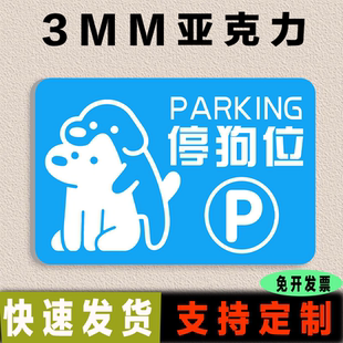 宠物安置停狗位牌子定制亚克力泊狗位小狗停车处温馨提示牌展示牌