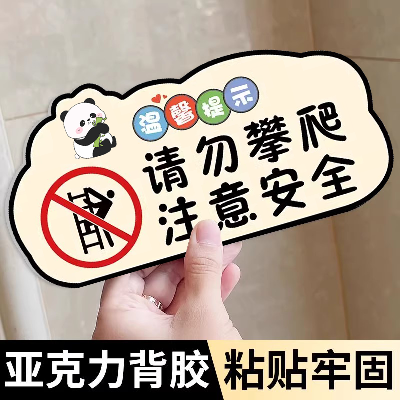 请勿攀爬提示贴可爱创意提示贴禁止攀爬标识牌严禁攀爬警示牌商场超市