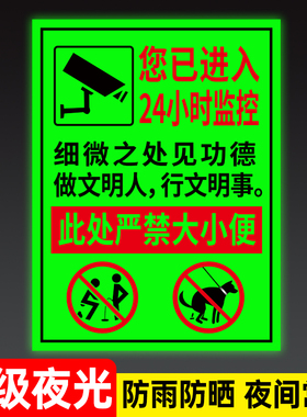 严禁在此大小便标志牌贴禁止随地大小便警示牌夜光纸不要在此地撒尿警告标语牌24小时监控区域禁止小便告示牌
