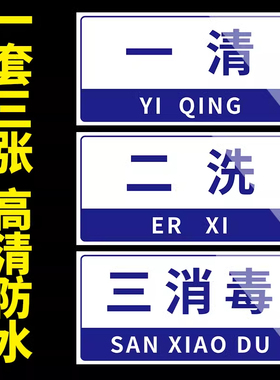 一清二洗三消毒贴纸全套标识牌贴纸半成品洗菜池洗手池洗碗洗肉池标签标识贴餐饮厨房标识贴亚克力防水防油ZH