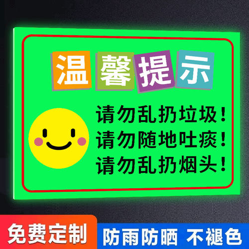 【升级夜光】请勿乱扔垃圾提示牌