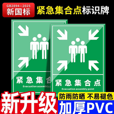 紧急集合点安全标识牌新国标2025安全警告牌标识贴工地施工警示牌生产车间仓库管理制度提示指示消防标牌定做