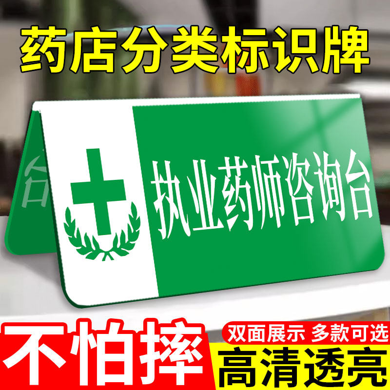 亚克力三角桌牌药师咨询台牌子药师不在岗牌子药店分类标识牌药品药房