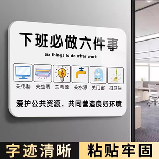 下班提示牌公司下班四件事贴纸打卡提示牌最后离开请关闭门窗空调电脑电源水源打印机器设备告示牌亚克力标识