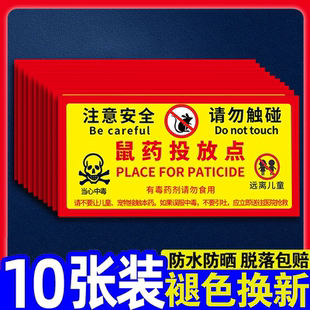 老鼠屋灭鼠饵药站请勿触摸当心小心有中毒安全警示牌鼠药投放点标识贴纸提示牌灭鼠设施指示牌标识贴纸定制