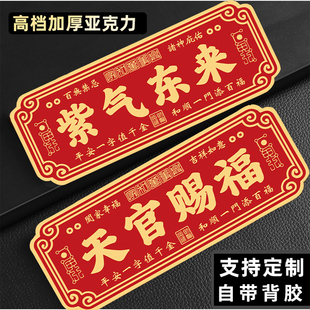 紫气东来平安喜乐风水门牌家庭吉利乔迁新房镇宅化解门对门大门贴吉星高照门贴亚克力牌定制天官赐福入户门牌