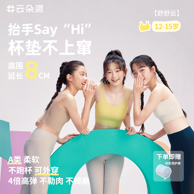 云朵派舒舒云儿童内衣女大童无痕发育期少女文胸初高中学生背心