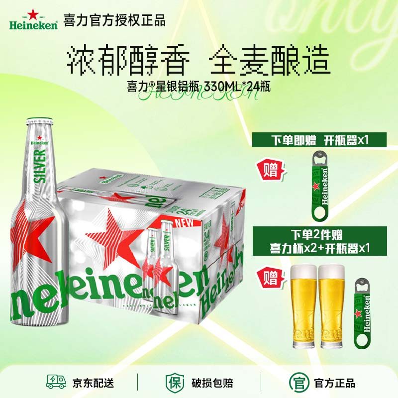 【送货上门】喜力星银铝瓶装330ml*24瓶Heineken整箱啤酒全麦酿造