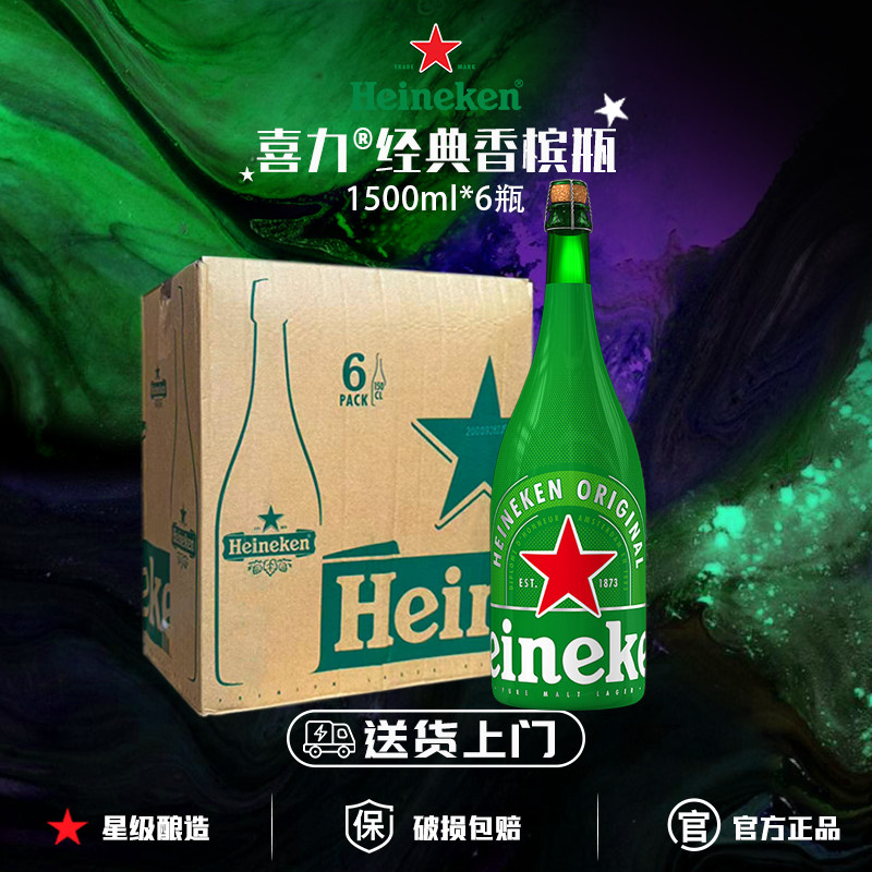 【送货上门】荷兰进口喜力啤酒经典香槟瓶啤酒1500ml*6瓶