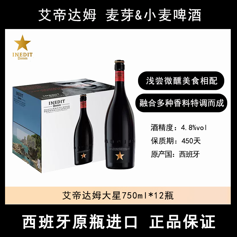 西班牙进口艾帝达姆大星啤酒外国小麦精酿啤酒750ml330ml瓶装