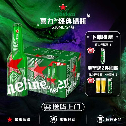 喜力啤酒经典铝瓶330ml*24瓶送货上门paco瓶装