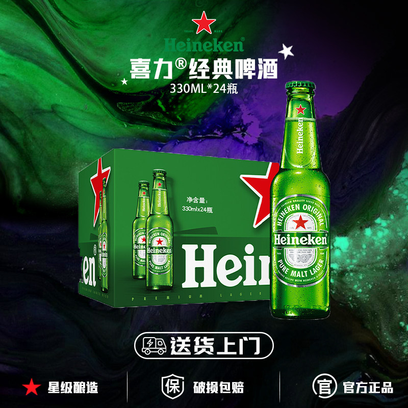 【送货上门】喜力啤酒荷兰经典330ml-24瓶全麦酿造整箱官方正品