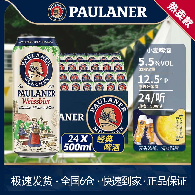 【德国进口】柏龙保拉纳啤酒Paulaner小麦白啤500ml听装整箱24罐