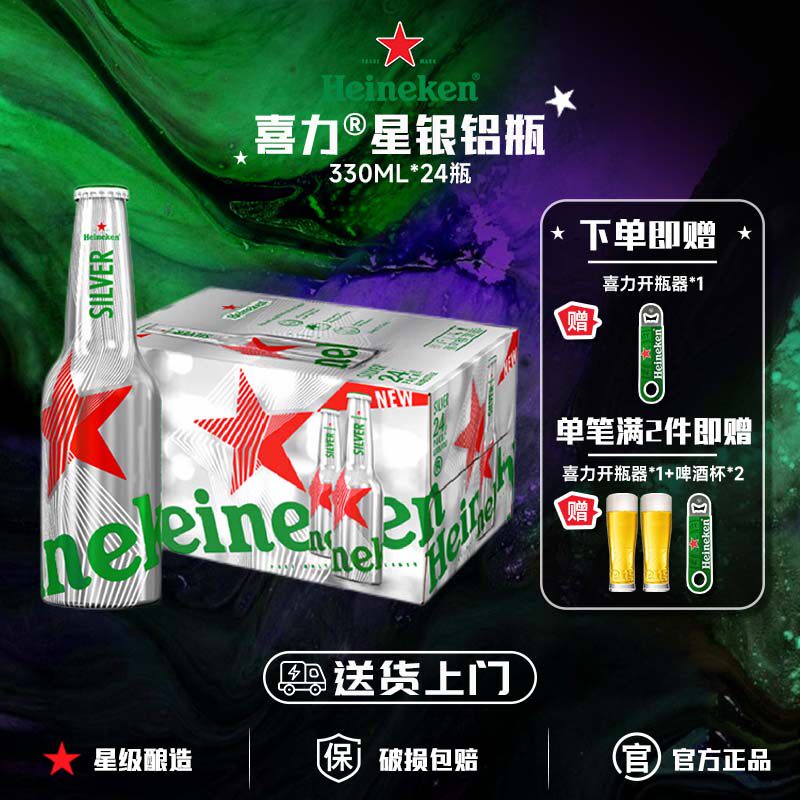 【送货上门】喜力星银/经典绿瓶paco铝瓶330ml*24瓶全麦酿造啤酒
