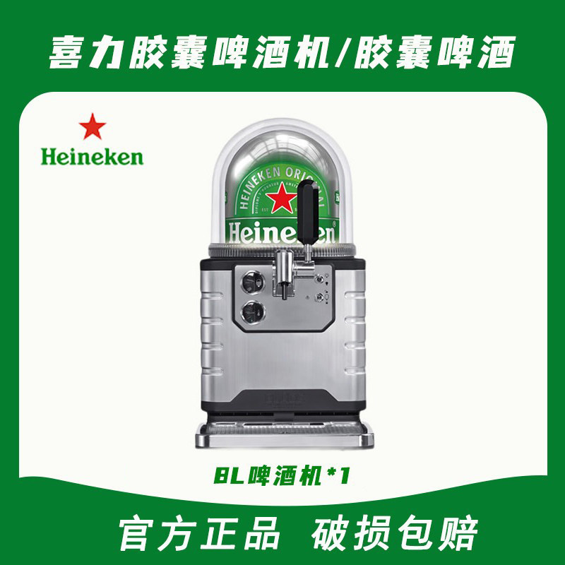 Heineken/喜力胶囊啤酒原味啤酒胶囊生鲜啤8L太空舱啤酒机
