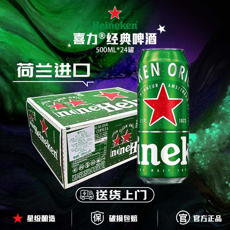 【送货上门】荷兰进口喜力啤酒经典500ml*24罐整箱装啤酒官方正品