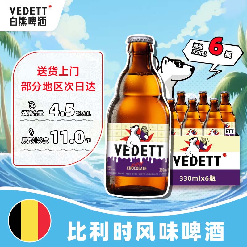 【新口味】白熊白巧克力比利时风味啤酒 330ml*6瓶