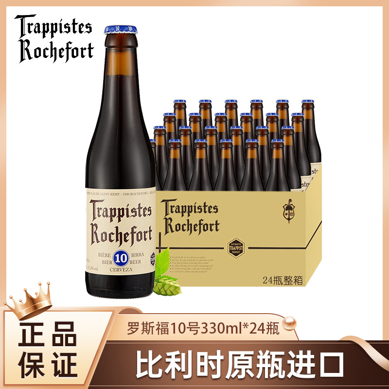 Rochefort 10号比利时原装进口啤酒修道院精酿罗斯福10号24瓶整箱