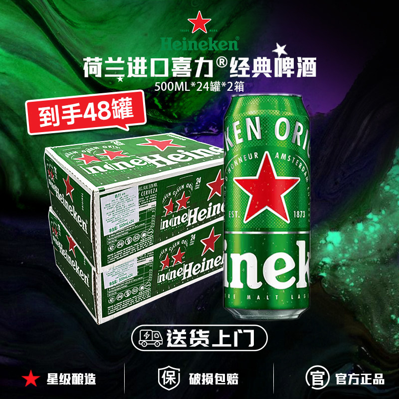【送货上门】荷兰进口喜力啤酒经典500ml*24罐*2箱官方正品