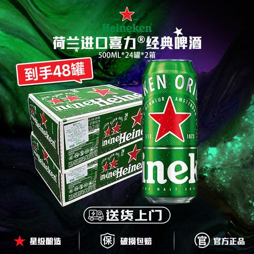 【送货上门】荷兰进口喜力啤酒经典500ml*24罐*2箱官方正品