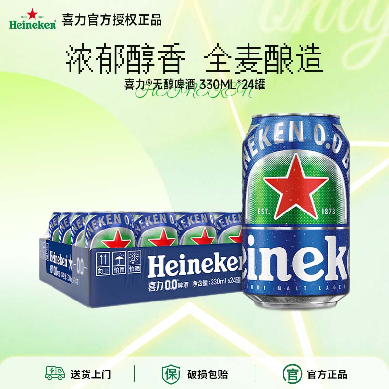 【无醇啤酒】喜力啤酒0.0系列原装进口330ml*24酒精度≤0.03度
