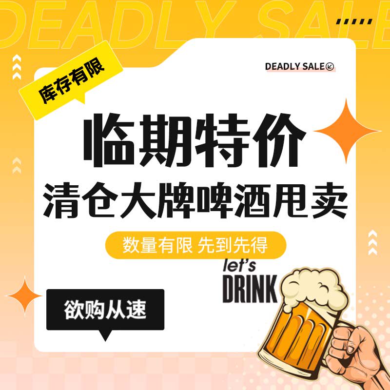 【瑕疵/临期】大牌精酿啤酒特价清仓整箱