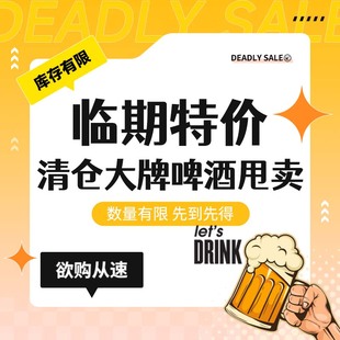 【瑕疵/临期】大牌精酿啤酒特价清仓整箱