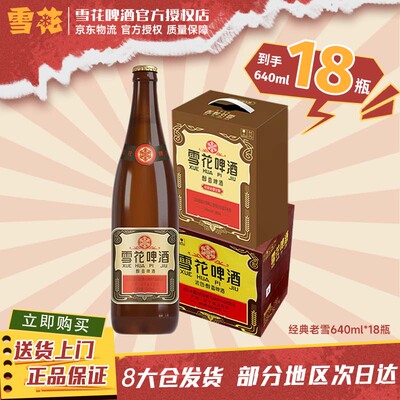 雪花啤酒（Snowbeer）经典沈阳老雪花640ml*18瓶