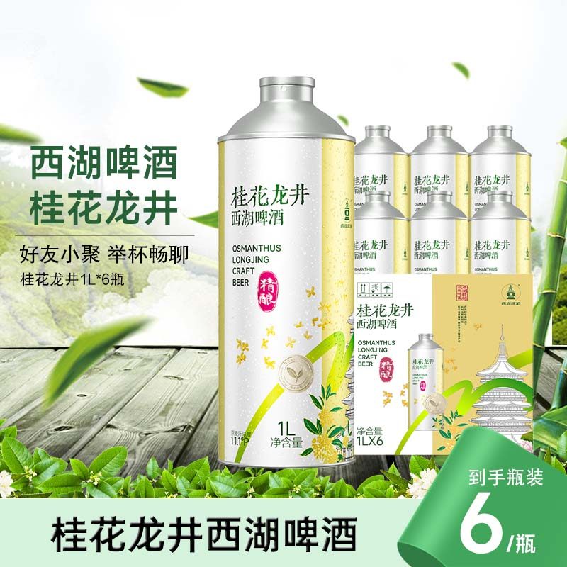 【1月到期】西湖龙井桂花啤酒1L*6听 中式桂花绿茶精酿