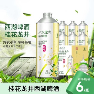 中式 6听 西湖龙井桂花啤酒1L 桂花绿茶精酿 1月到期