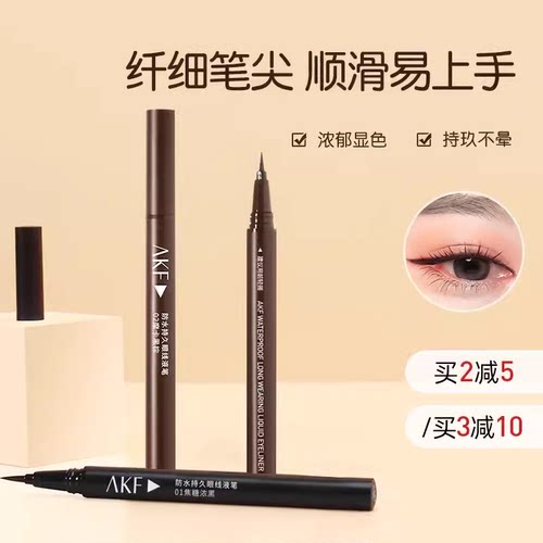 akf眼线液笔防水不晕染眼线笔