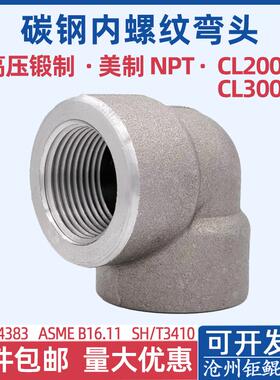 碳钢锥螺纹弯头A105美标NPT内丝扣90度CL3000M高压锻造2000LB出口