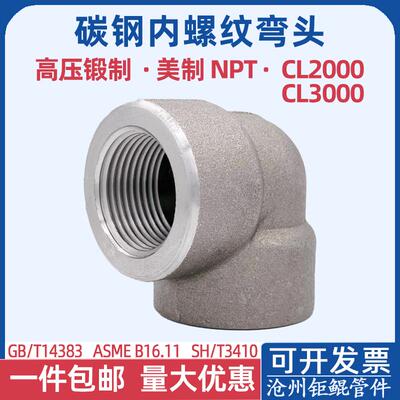 国标碳钢高压内螺纹弯头量大优惠