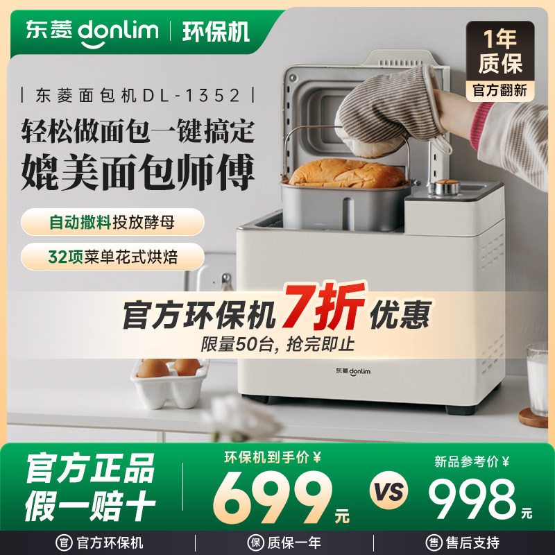 东菱多功能面包机自动撒料