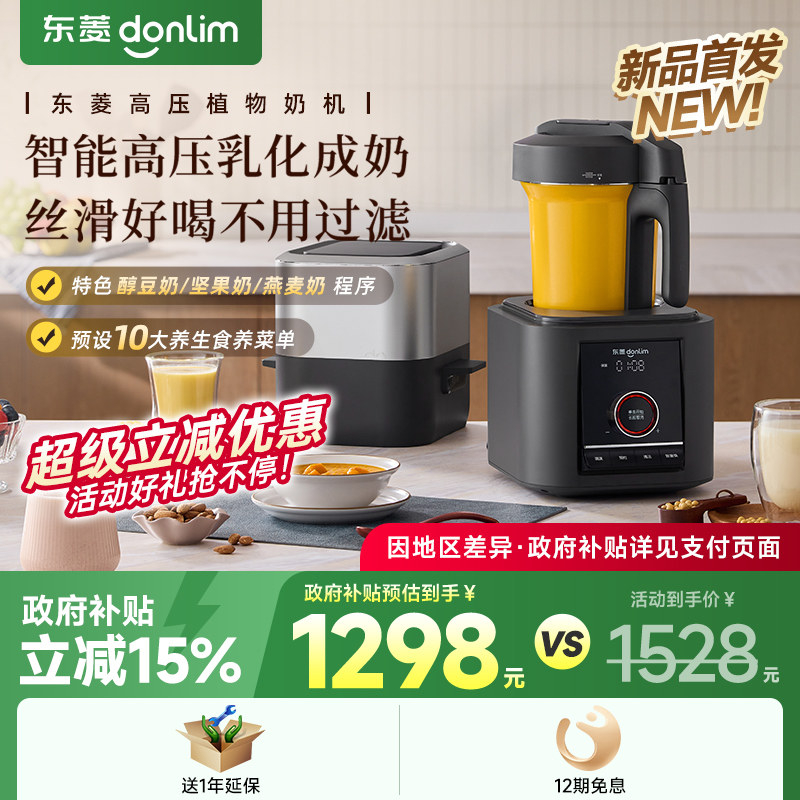【新品】东菱植物奶机全自动免手洗家用多功能豆浆破壁机DL-1457