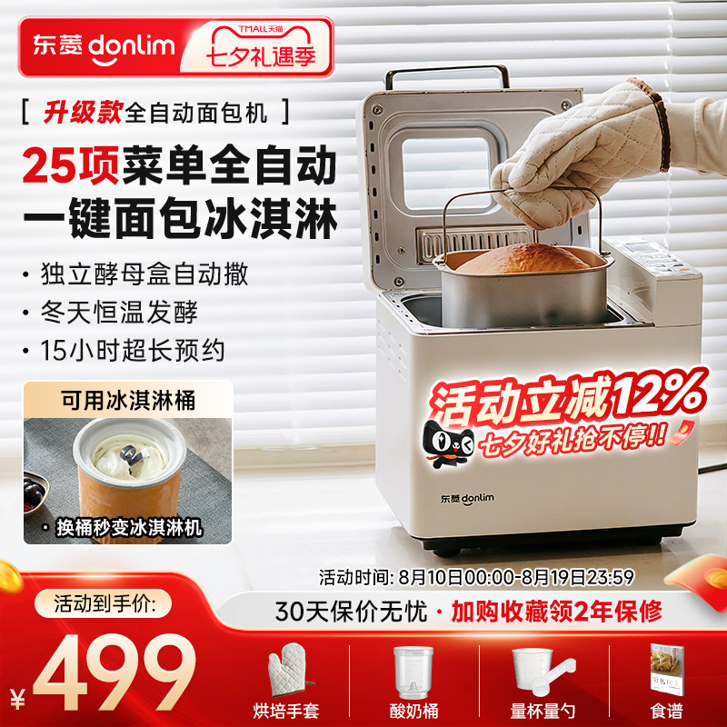 东菱面包机全自动家用冰淇淋蛋糕机酸奶机和面多功能早餐机DL4705