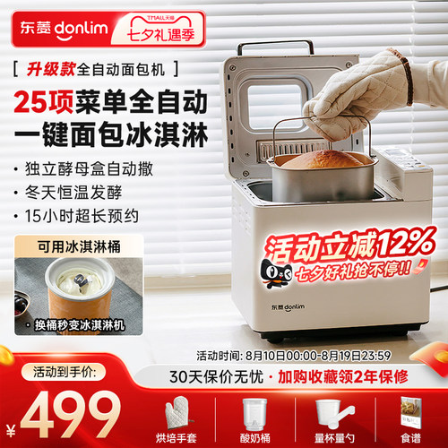 东菱全自动多功能面包机