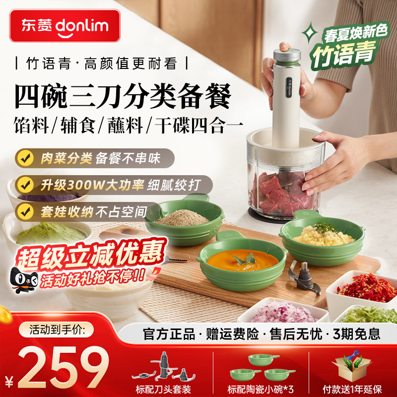 东菱佐料机绞肉机家用全自动多功能搅拌机备餐料理机辅食碎菜绞馅