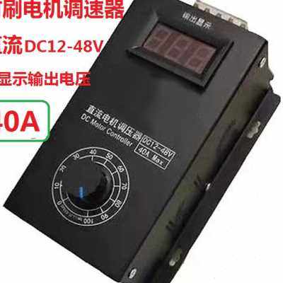 高档PWM直流电机调速器 泵 无级变速调速开关模块12V-40V40A效率