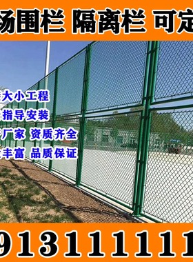 吉林白山绿色球场围栏网体育场菱形铁丝网护栏网篮球场隔离足球场