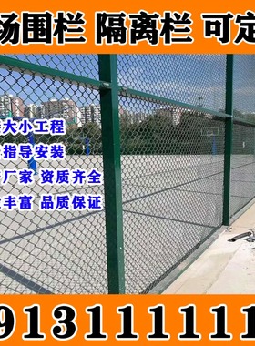 河南新乡球场围网足球篮球场护栏隔离网楼顶围栏学校操场绿色围网