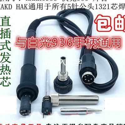 白光焊台配件 936焊台恒温电烙铁 907 936a 936b 5孔5针7孔手柄线