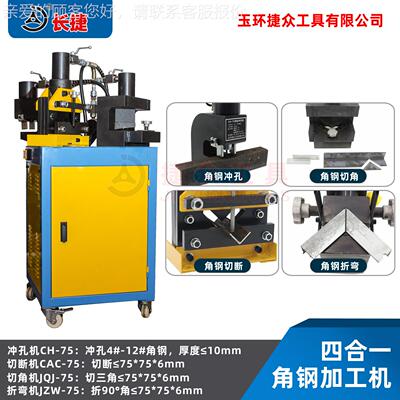 四合一角弯ASPM-756钢冲孔机体冲孔切断切角折四功能  角铁切断