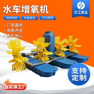 【兰江定制】水车增氧机鱼塘池塘河道治理大型养殖水渠增氧设备
