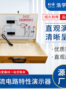 交流电路特性演示器 大号演示 J24047 电感电容对交变电流的影响