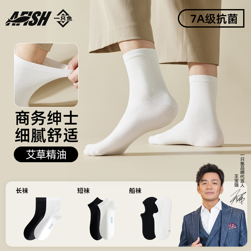 一只鱼袜子男春秋季款抗菌防臭吸汗休闲通勤长筒简约运动商务中筒