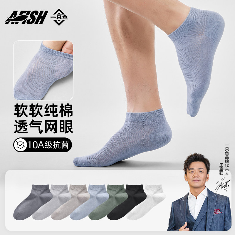 一只鱼袜子男款纯棉夏季短筒防臭防脚气运动吸汗透气网眼抗菌短袜